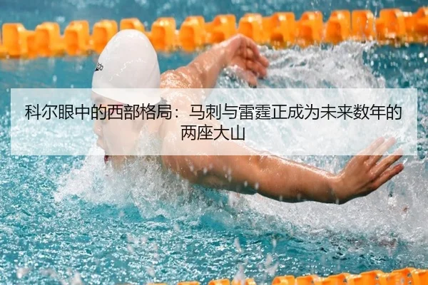 科尔眼中的西部格局:马刺与雷霆正成为未来数年的两座大山